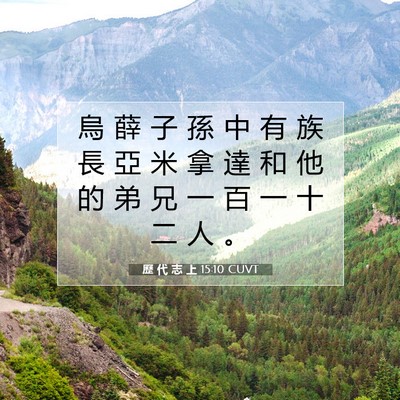 Picture 07 - 歷 代 志 上 15:10 CUVT - 烏 薛 子 孫 中 有 族 長 亞 米 拿 達 - Bible Verse Picture