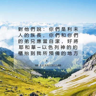 Picture 07 - 歷 代 志 上 15:12 CUVT - 對 他 們 說 ： 你 們 是 利 未 人 的 - Bible Verse Picture