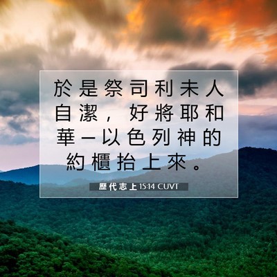 Picture 07 - 歷 代 志 上 15:14 CUVT - 於 是 祭 司 利 未 人 自 潔 ， 好 將 - Bible Verse Picture