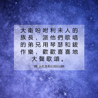 Picture 07 - 歷 代 志 上 15:16 CUVT - 大 衛 吩 咐 利 未 人 的 族 長 ， 派 - Bible Verse Picture