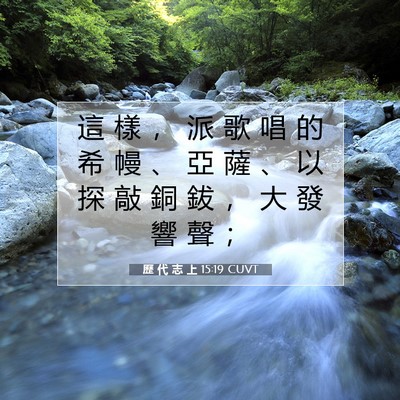 Picture 07 - 歷 代 志 上 15:19 CUVT - 這 樣 ， 派 歌 唱 的 希 幔 、 亞 薩 - Bible Verse Picture