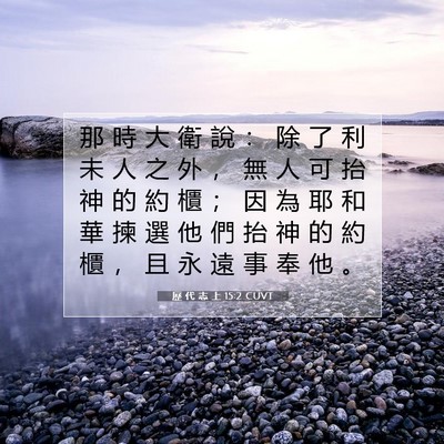 Picture 07 - 歷 代 志 上 15:2 CUVT - 那 時 大 衛 說 ： 除 了 利 未 人 之 - Bible Verse Picture