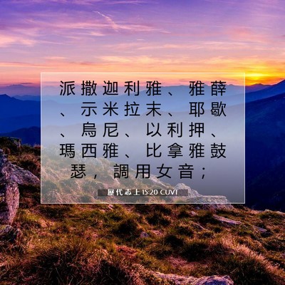 Picture 07 - 歷 代 志 上 15:20 CUVT - 派 撒 迦 利 雅 、 雅 薛 、 示 米 拉 - Bible Verse Picture