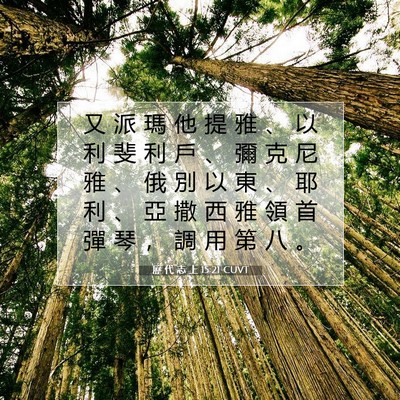 Picture 07 - 歷 代 志 上 15:21 CUVT - 又 派 瑪 他 提 雅 、 以 利 斐 利 戶 - Bible Verse Picture