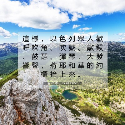 Picture 07 - 歷 代 志 上 15:28 CUVT - 這 樣 ， 以 色 列 眾 人 歡 呼 吹 角 - Bible Verse Picture