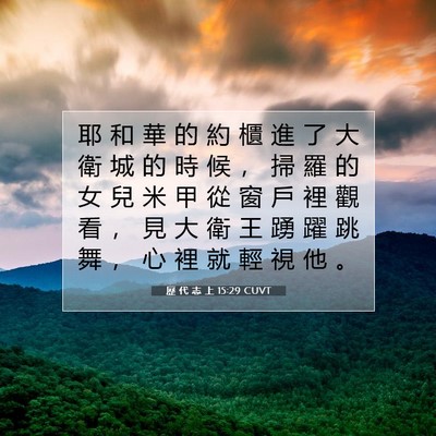 Picture 07 - 歷 代 志 上 15:29 CUVT - 耶 和 華 的 約 櫃 進 了 大 衛 城 的 - Bible Verse Picture