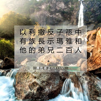 Picture 07 - 歷 代 志 上 15:8 CUVT - 以 利 撒 反 子 孫 中 有 族 長 示 瑪 - Bible Verse Picture