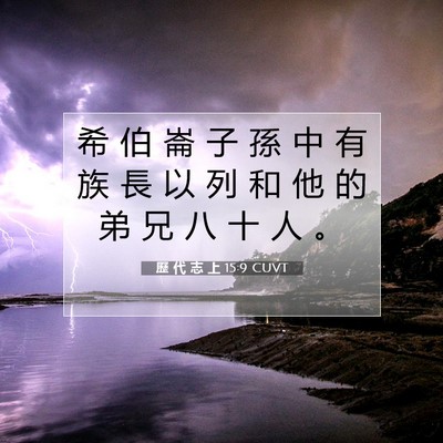 Picture 07 - 歷 代 志 上 15:9 CUVT - 希 伯 崙 子 孫 中 有 族 長 以 列 和 - Bible Verse Picture