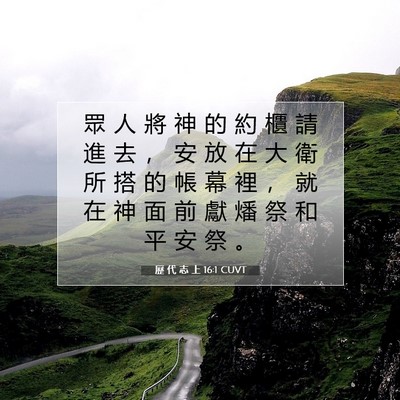 Picture 07 - 歷 代 志 上 16:1 CUVT - 眾 人 將 神 的 約 櫃 請 進 去 ， 安 - Bible Verse Picture