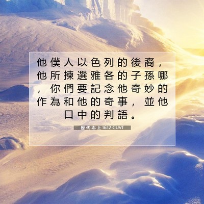 Picture 07 - 歷 代 志 上 16:12 CUVT - 他 僕 人 以 色 列 的 後 裔 ， 他 所 - Bible Verse Picture