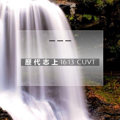 Picture 07 - 歷 代 志 上 16:13 CUVT -  - Bible Verse Picture