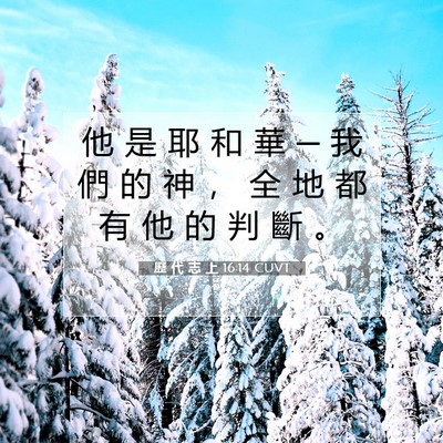 Picture 07 - 歷 代 志 上 16:14 CUVT - 他 是 耶 和 華 ─ 我 們 的 神 ， 全 - Bible Verse Picture