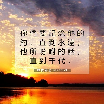 Picture 07 - 歷 代 志 上 16:15 CUVT - 你 們 要 記 念 他 的 約 ， 直 到 永 - Bible Verse Picture