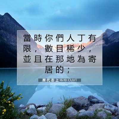 Picture 07 - 歷 代 志 上 16:19 CUVT - 當 時 你 們 人 丁 有 限 ， 數 目 稀 - Bible Verse Picture