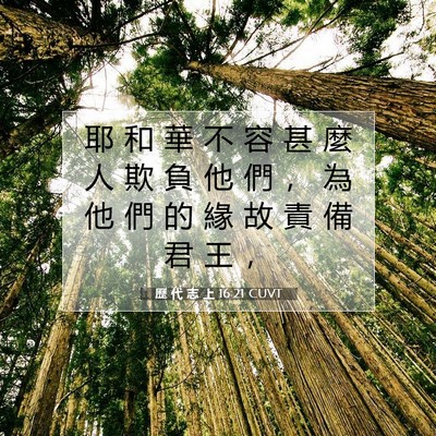 Picture 07 - 歷 代 志 上 16:21 CUVT - 耶 和 華 不 容 甚 麼 人 欺 負 他 們 - Bible Verse Picture