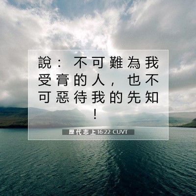 Picture 07 - 歷 代 志 上 16:22 CUVT - 說 ： 不 可 難 為 我 受 膏 的 人 ， - Bible Verse Picture