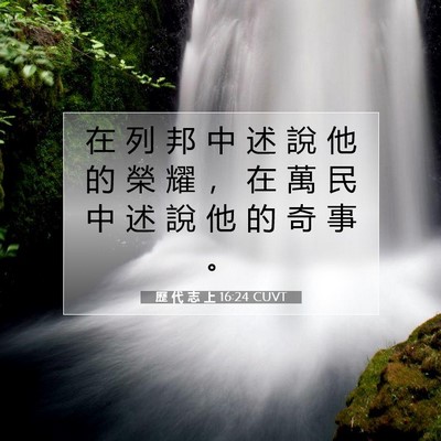 Picture 07 - 歷 代 志 上 16:24 CUVT - 在 列 邦 中 述 說 他 的 榮 耀 ， 在 - Bible Verse Picture