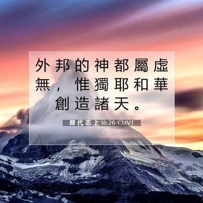 Picture 07 - 歷 代 志 上 16:26 CUVT - 外 邦 的 神 都 屬 虛 無 ， 惟 獨 耶 - Bible Verse Picture