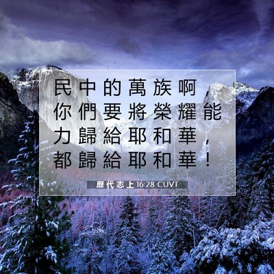 Picture 07 - 歷 代 志 上 16:28 CUVT - 民 中 的 萬 族 啊 ， 你 們 要 將 榮 - Bible Verse Picture