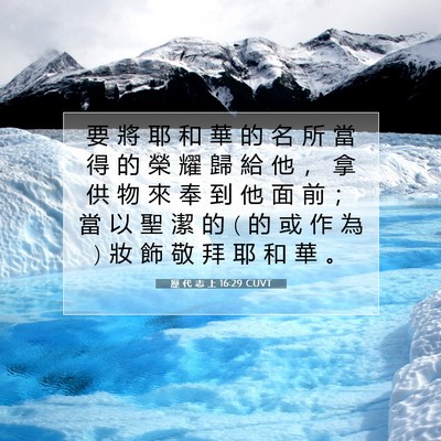 Picture 07 - 歷 代 志 上 16:29 CUVT - 要 將 耶 和 華 的 名 所 當 得 的 榮 - Bible Verse Picture