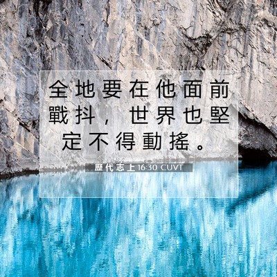 Picture 07 - 歷 代 志 上 16:30 CUVT - 全 地 要 在 他 面 前 戰 抖 ， 世 界 - Bible Verse Picture