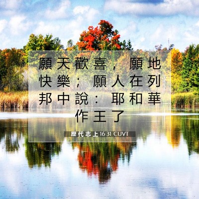 Picture 07 - 歷 代 志 上 16:31 CUVT - 願 天 歡 喜 ， 願 地 快 樂 ； 願 人 - Bible Verse Picture