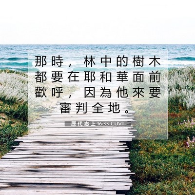 Picture 07 - 歷 代 志 上 16:33 CUVT - 那 時 ， 林 中 的 樹 木 都 要 在 耶 - Bible Verse Picture