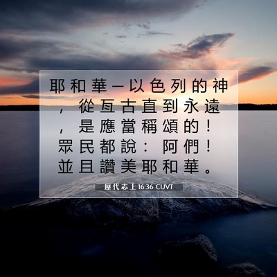 Picture 07 - 歷 代 志 上 16:36 CUVT - 耶 和 華 ─ 以 色 列 的 神 ， 從 亙 - Bible Verse Picture