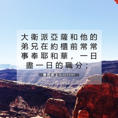 Picture 07 - 歷 代 志 上 16:37 CUVT - 大 衛 派 亞 薩 和 他 的 弟 兄 在 約 - Bible Verse Picture