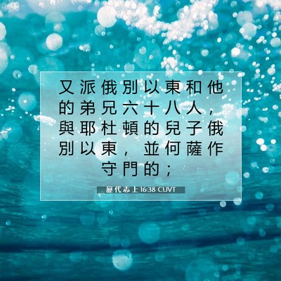 Picture 07 - 歷 代 志 上 16:38 CUVT - 又 派 俄 別 以 東 和 他 的 弟 兄 六 - Bible Verse Picture