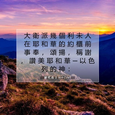 Picture 07 - 歷 代 志 上 16:4 CUVT - 大 衛 派 幾 個 利 未 人 在 耶 和 華 - Bible Verse Picture