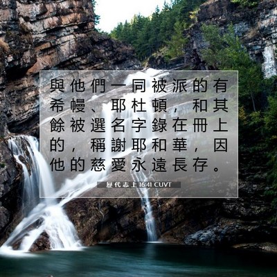 Picture 07 - 歷 代 志 上 16:41 CUVT - 與 他 們 一 同 被 派 的 有 希 幔 、 - Bible Verse Picture