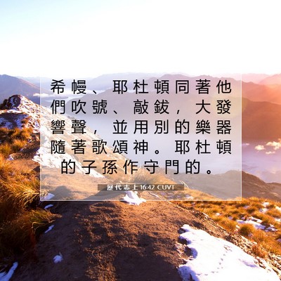 Picture 07 - 歷 代 志 上 16:42 CUVT - 希 幔 、 耶 杜 頓 同 著 他 們 吹 號 - Bible Verse Picture