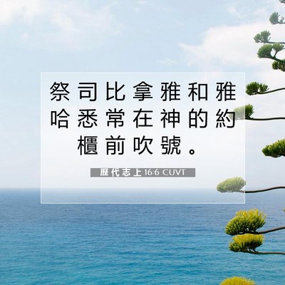 Picture 07 - 歷 代 志 上 16:6 CUVT - 祭 司 比 拿 雅 和 雅 哈 悉 常 在 神 - Bible Verse Picture