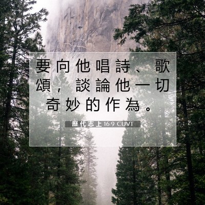 Picture 07 - 歷 代 志 上 16:9 CUVT - 要 向 他 唱 詩 、 歌 頌 ， 談 論 他 - Bible Verse Picture