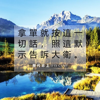 Picture 07 - 歷 代 志 上 17:15 CUVT - 拿 單 就 按 這 一 切 話 ， 照 這 默 - Bible Verse Picture