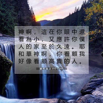 Picture 07 - 歷 代 志 上 17:17 CUVT - 神 啊 ， 這 在 你 眼 中 還 看 為 小 - Bible Verse Picture
