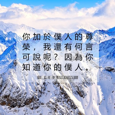Picture 07 - 歷 代 志 上 17:18 CUVT - 你 加 於 僕 人 的 尊 榮 ， 我 還 有 - Bible Verse Picture