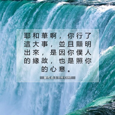 Picture 07 - 歷 代 志 上 17:19 CUVT - 耶 和 華 啊 ， 你 行 了 這 大 事 ， - Bible Verse Picture