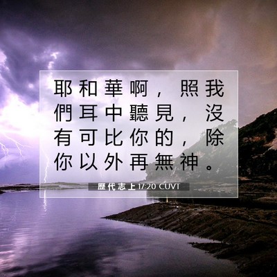 Picture 07 - 歷 代 志 上 17:20 CUVT - 耶 和 華 啊 ， 照 我 們 耳 中 聽 見 - Bible Verse Picture