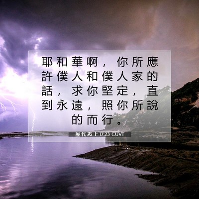 Picture 07 - 歷 代 志 上 17:23 CUVT - 耶 和 華 啊 ， 你 所 應 許 僕 人 和 - Bible Verse Picture
