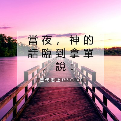 Picture 07 - 歷 代 志 上 17:3 CUVT - 當 夜 ， 神 的 話 臨 到 拿 單 ， 說 - Bible Verse Picture