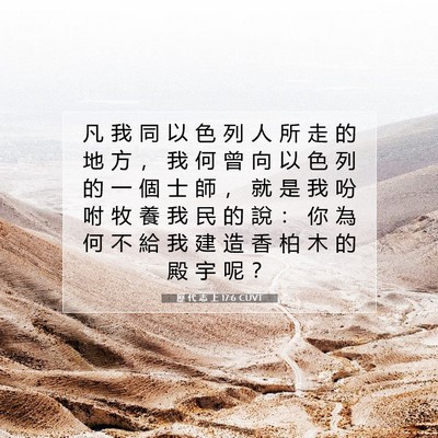 Picture 07 - 歷 代 志 上 17:6 CUVT - 凡 我 同 以 色 列 人 所 走 的 地 方 - Bible Verse Picture