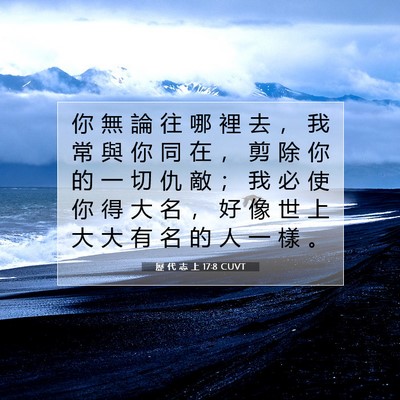 Picture 07 - 歷 代 志 上 17:8 CUVT - 你 無 論 往 哪 裡 去 ， 我 常 與 你 - Bible Verse Picture