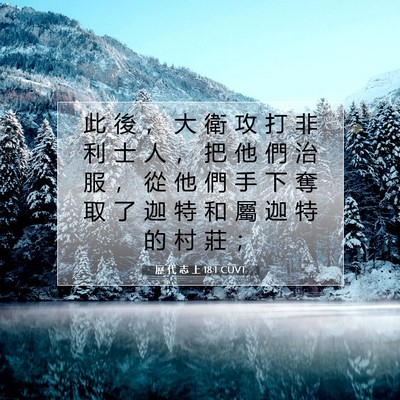Picture 07 - 歷 代 志 上 18:1 CUVT - 此 後 ， 大 衛 攻 打 非 利 士 人 ， - Bible Verse Picture