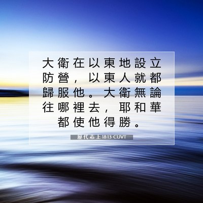 Picture 07 - 歷 代 志 上 18:13 CUVT - 大 衛 在 以 東 地 設 立 防 營 ， 以 - Bible Verse Picture
