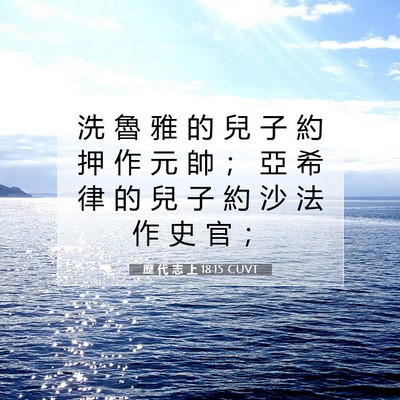 Picture 07 - 歷 代 志 上 18:15 CUVT - 洗 魯 雅 的 兒 子 約 押 作 元 帥 ； - Bible Verse Picture