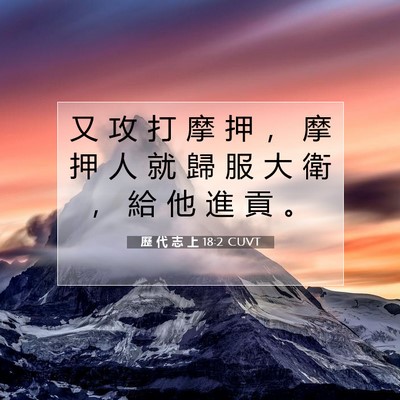 Picture 07 - 歷 代 志 上 18:2 CUVT - 又 攻 打 摩 押 ， 摩 押 人 就 歸 服 - Bible Verse Picture