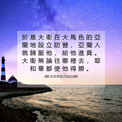 Picture 07 - 歷 代 志 上 18:6 CUVT - 於 是 大 衛 在 大 馬 色 的 亞 蘭 地 - Bible Verse Picture