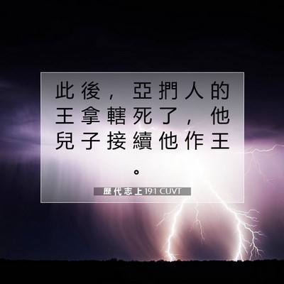 Picture 07 - 歷 代 志 上 19:1 CUVT - 此 後 ， 亞 捫 人 的 王 拿 轄 死 了 - Bible Verse Picture